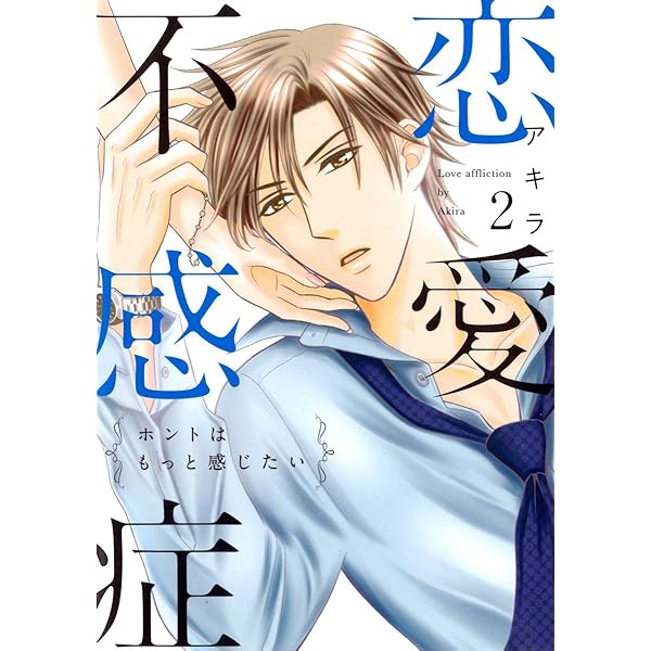 恋愛不感症―ホントはもっと感じたい―【単行本版】 1巻 | アキラ